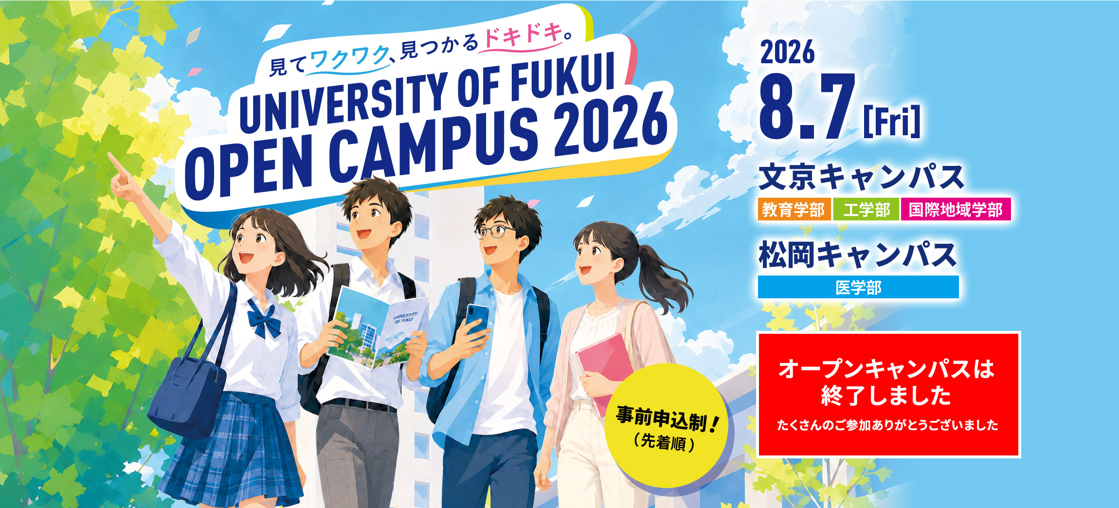 OPEN CAMPUS 2026（福井大学オープンキャンパス）