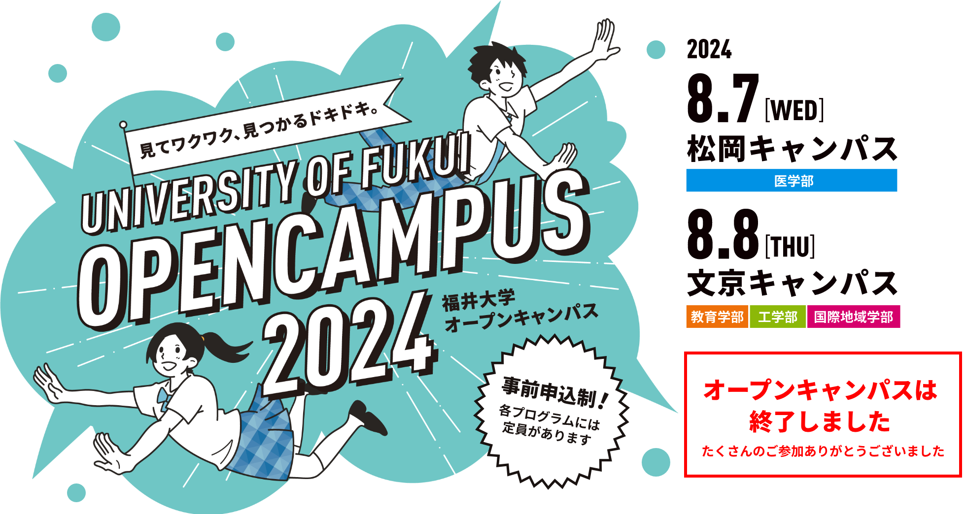 OPEN CAMPUS 2024（福井大学オープンキャンパス）