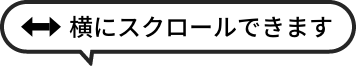 横にスクロールできます